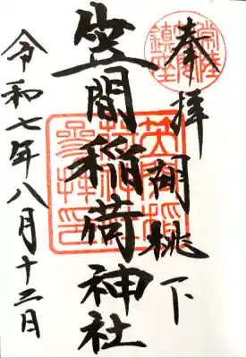 笠間稲荷神社(茨城県)