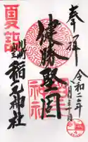 稲毛神社の御朱印
