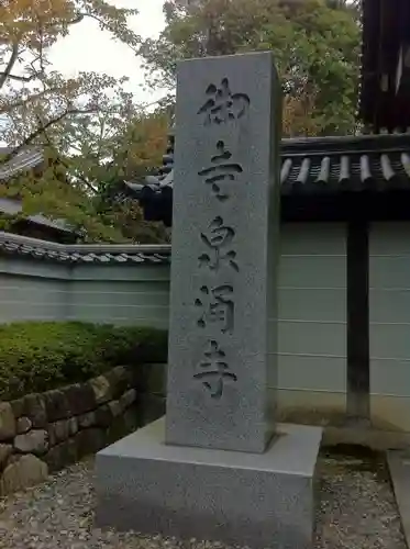 御寺 泉涌寺のその他建物