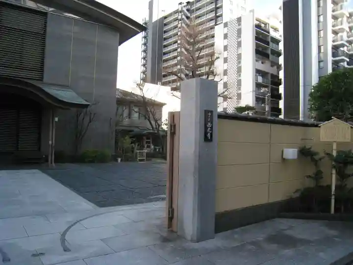 西光寺(東京都)