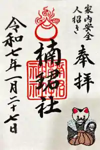 楠珺社（住吉大社末社）の御朱印