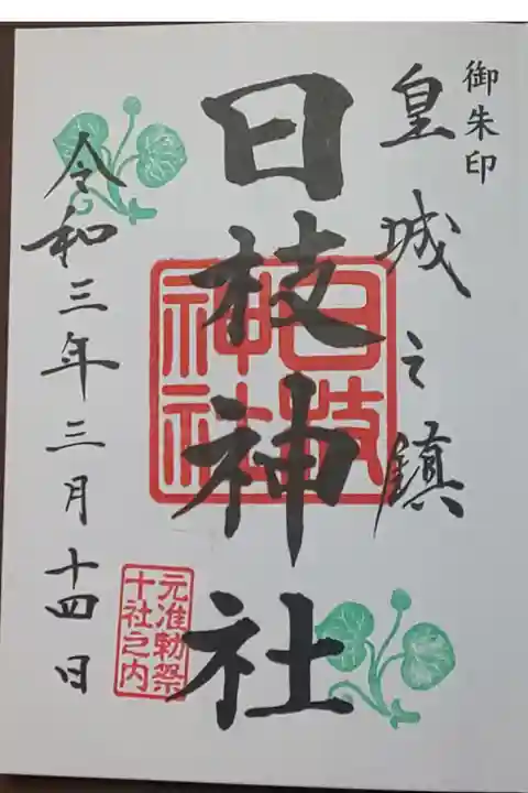 (直書き)東京十社巡り