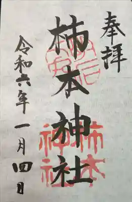 柿本神社の御朱印
