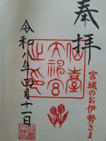 仙台大神宮の御朱印 2026年04月
