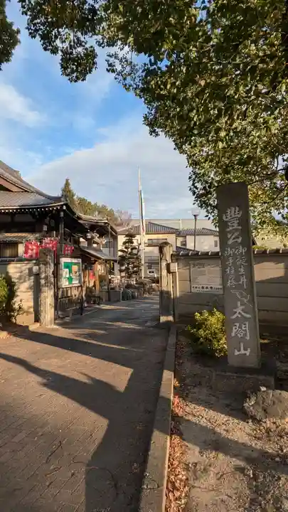 太閤山常泉寺(愛知県)