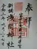 新橋浅間神社の御朱印