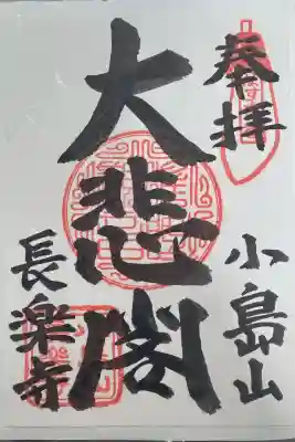 長楽寺の御朱印