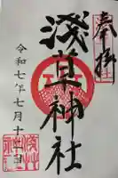 浅草神社の御朱印