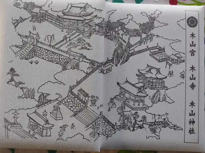 感神院木山寺の御朱印