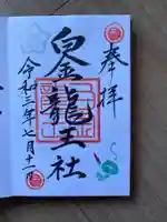 白金龍王社の御朱印
