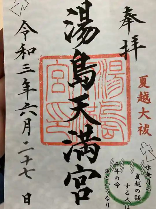 湯島天満宮の御朱印