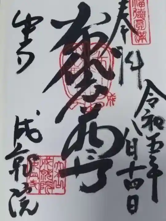 成就院(兵庫県)