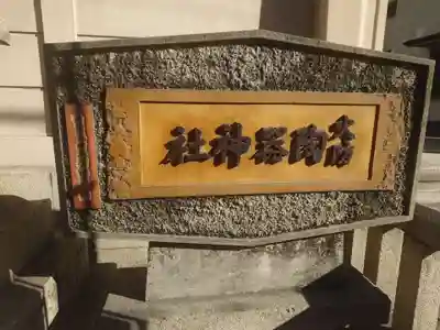 火防　陶器神社（坐摩神社末社）(大阪府)