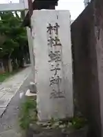 蛭子神社のその他建物