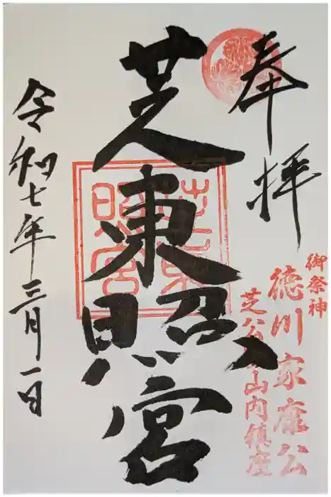芝東照宮の御朱印