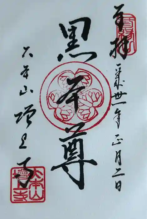増上寺の御朱印
