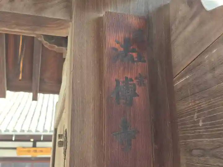 法伝寺(大阪府)