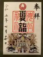 海南神社(神奈川県)