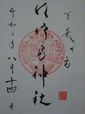 御朱印