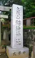 久我山稲荷神社のその他建物