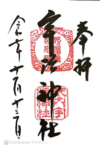 宇治神社の御朱印 2025年11月