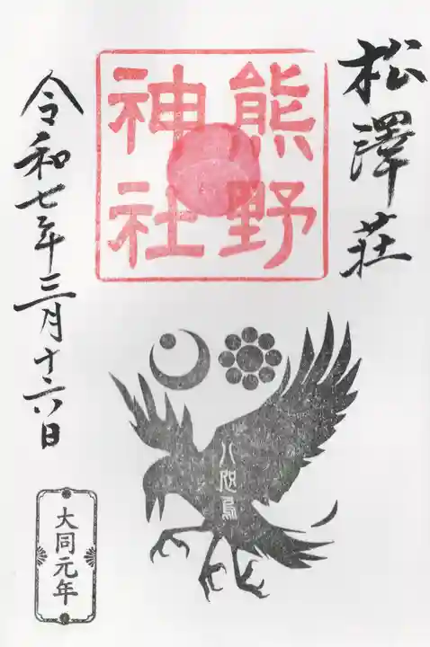 松澤 熊野神社(千葉県)