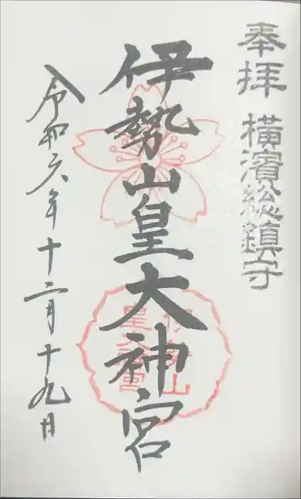 伊勢山皇大神宮の御朱印