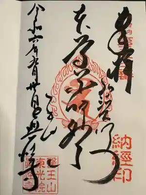 眞性寺(東京都)