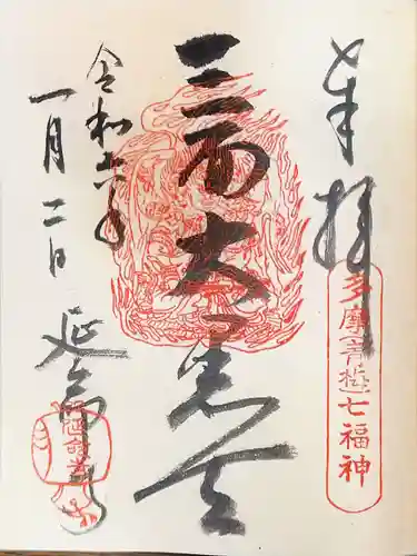 延命寺の御朱印