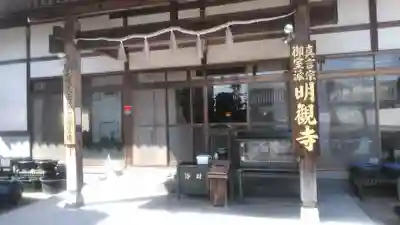 明観寺の本殿・本堂