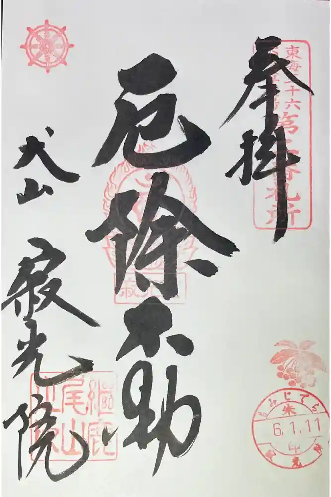 犬山寂光院の御朱印