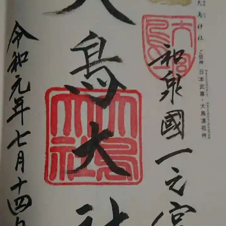 和泉國一之宮 大鳥大社の御朱印
