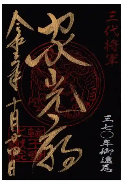 日光山輪王寺 大猷院の御朱印