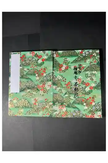 橋場寺不動院(橋場不動尊)の御朱印帳