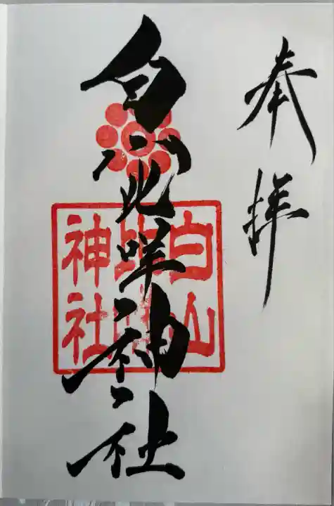 白山比咩神社(山口県)