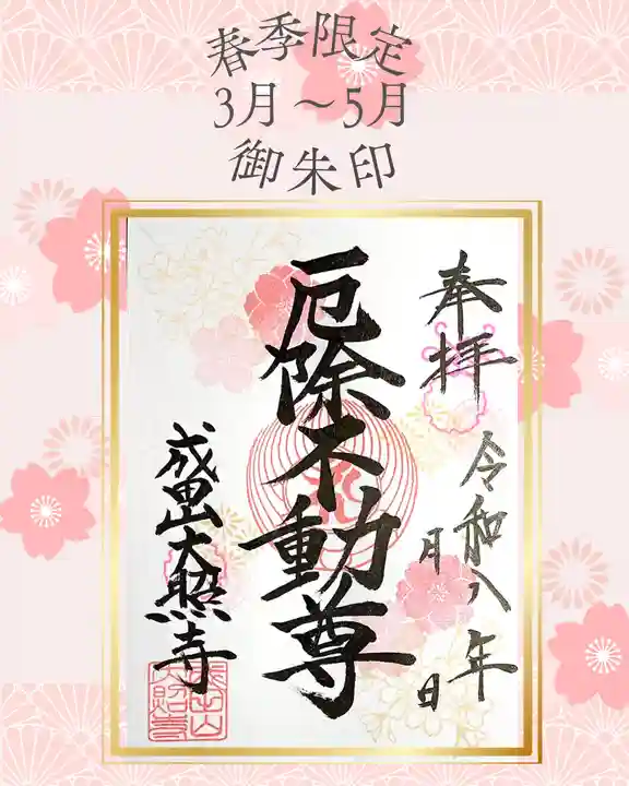 成田山大照寺の御朱印