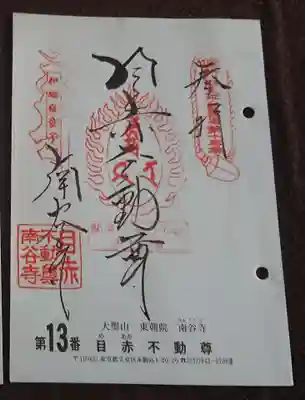 南谷寺の御朱印