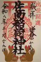 佐助稲荷神社の御朱印