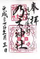 京都乃木神社の御朱印