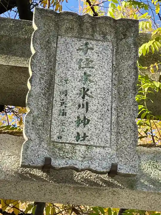 千住本氷川神社(東京都)