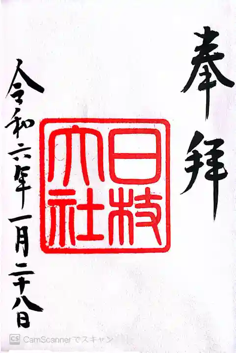 日枝神社(東京都)