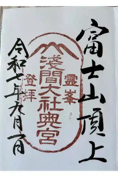 富士山頂上浅間大社奥宮の御朱印