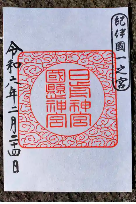 日前神宮・國懸神宮の御朱印