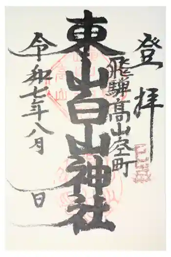 東山白山神社の御朱印