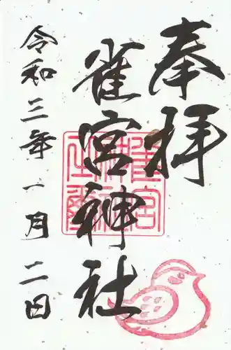 雀宮神社の御朱印
