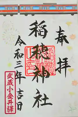 中央線ご朱印めぐり