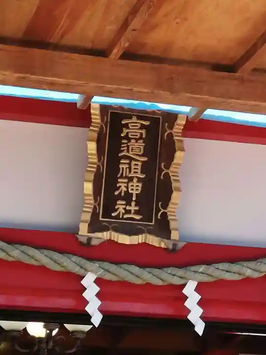 高道祖神社のその他建物