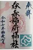 呑香稲荷神社の御朱印
