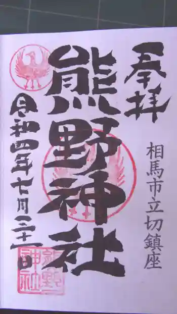 熊野神社の御朱印 2022年07月