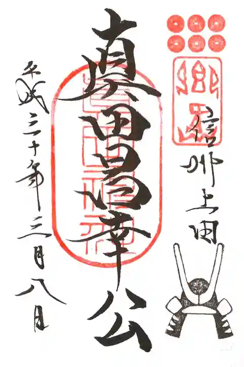 境内摂社 真田神社 町興し企画とのコラボ御朱印